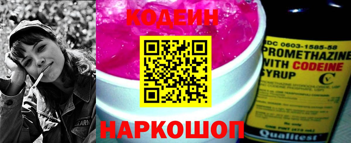 Codein Purple Drank  Вход с VPN  Отрадный  Кодеиновый сироп Lean Purple Drank 